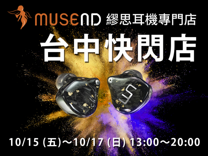 HEAD4影音頻道- MUSEND 繆思耳機專門店將於10/15 (五)～10/17 (日)舉辦